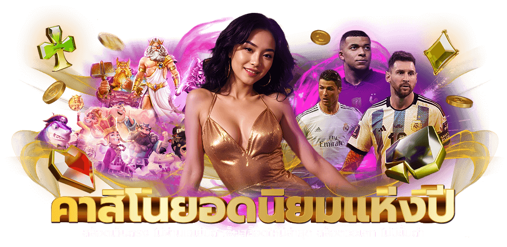sexy14k เว็บเดิมพันยุคใหม่ที่รวมความตื่นเต้น ความคุ้มค่า